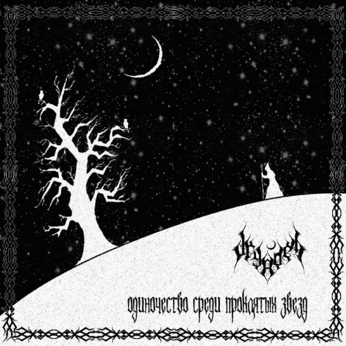 Dryadel : Одиночество среди проклятых звёзд (Loneliness Among the Cursed Stars)